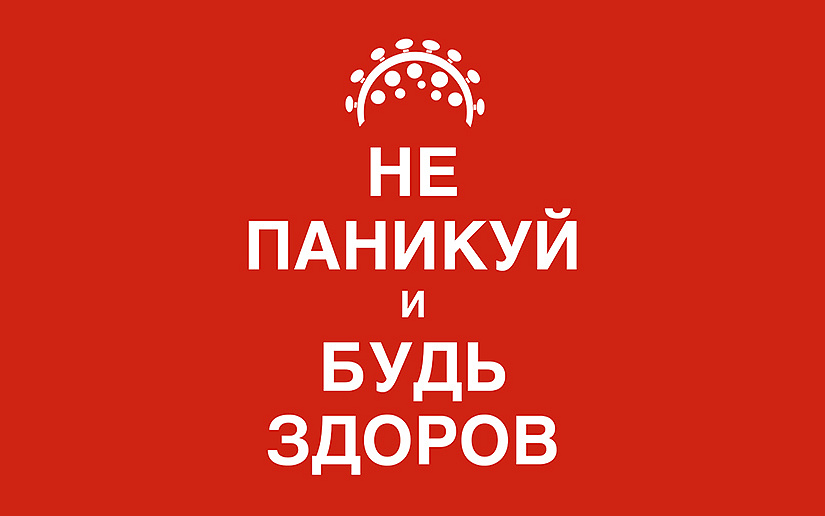 Эпидемия коронавируса: не паникуй и будь здоров!